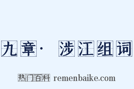 九章·涉江组词是什么意思的图片